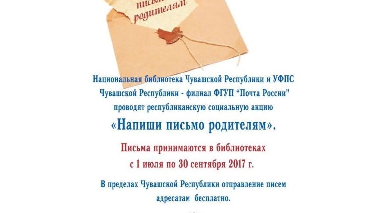В канун Дня семьи, любви и верности: акция «Напиши письмо родителям»