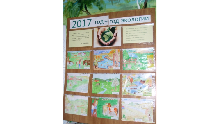 Выставка рисунков «Охрана природы в мире, стране и в моем селе»