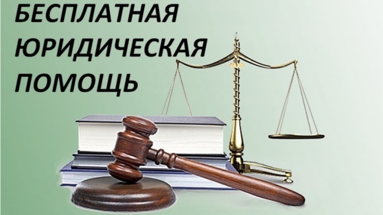 Отдельной социально незащищенной категории граждан предоставляется бесплатная юридическая помощь