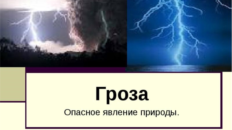 Помните, при грозе возникают явления опасные для жизни и здоровья