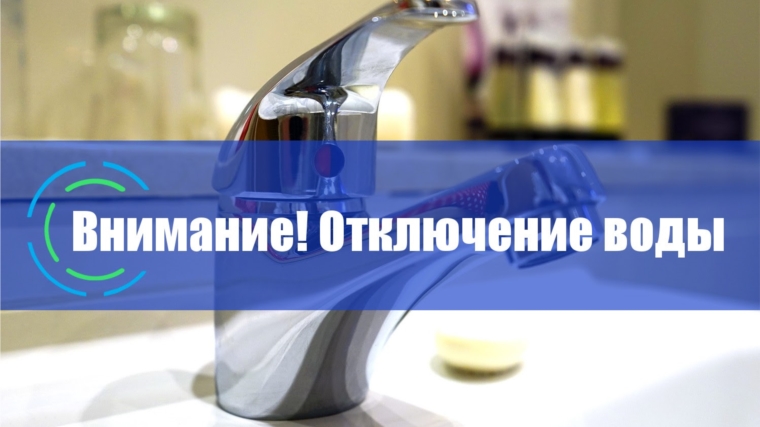 Сегодня в д. Чандрово по улицам Совхозная и Междуреченская будет прекращена подача воды