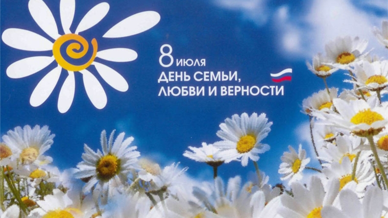Районный праздник «Ромашковая Русь», приуроченный Дню семьи, любви и верности, пройдет 11 июля в парке культуры и отдыха им. 500-летия г. Чебоксары