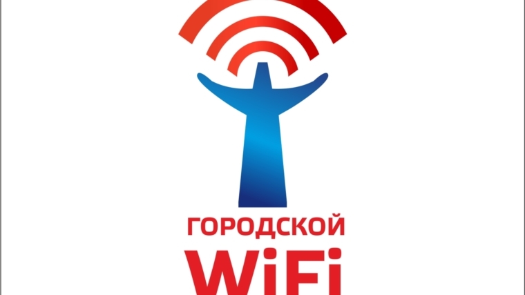 В Чебоксарах начинается реализация пилотного проекта «Городской WiFi»