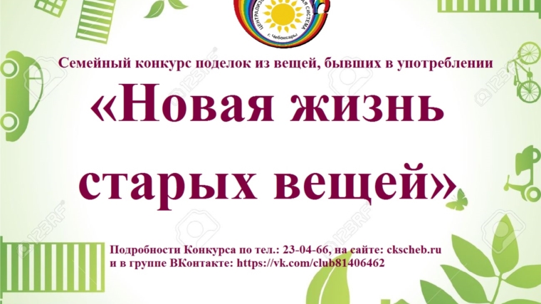 Объявлен творческий конкурс «Новая жизнь старых вещей»