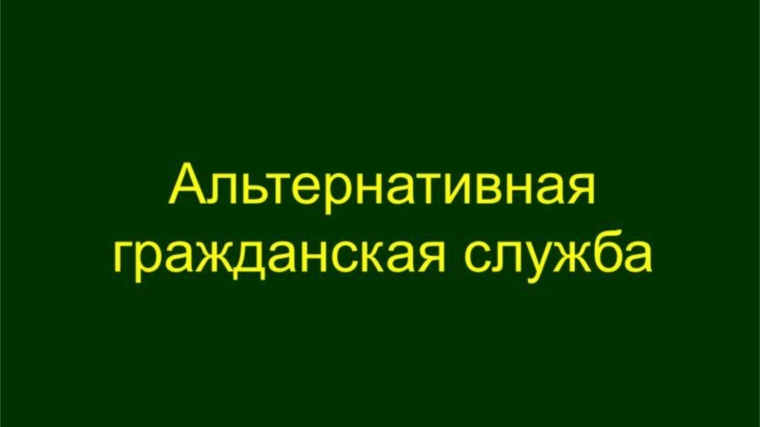 С 14 июля изменится порядок прохождения альтернативной службы