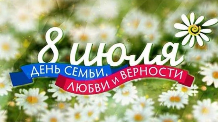 Поздравление главы администрации Московского района г. Чебоксары А.Н. Петрова с Днем семьи, любви и верности