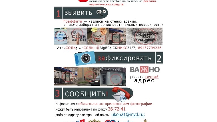«Стоп наркотик!»: объявлена акция по выявлению незаконной рекламы о продаже наркотических веществ