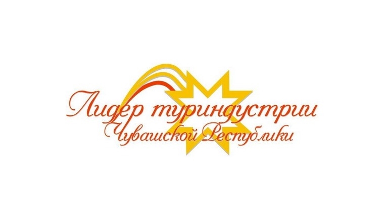 Стартует ежегодный республиканский конкурс «Лидеры туриндустрии Чувашской Республики – 2016»