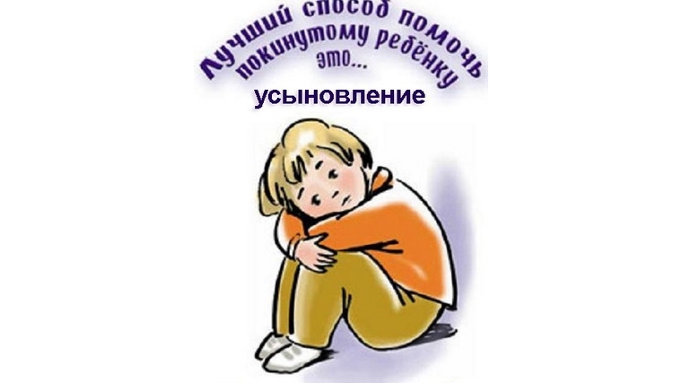 Усыновление – приоритетная форма устройства ребенка в семью