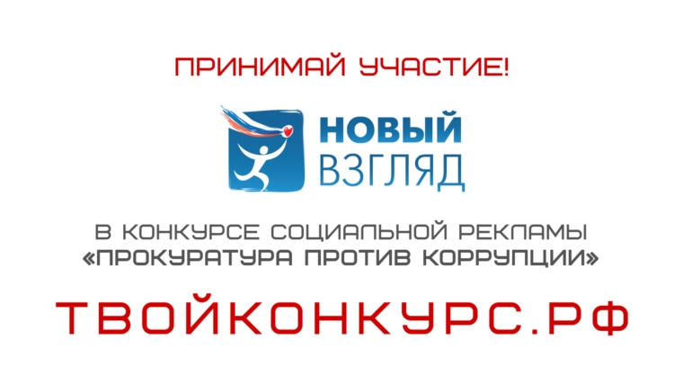 Объявляется VIII Всероссийский конкурс социальной рекламы «Новый Взгляд. Прокуратура против коррупции»