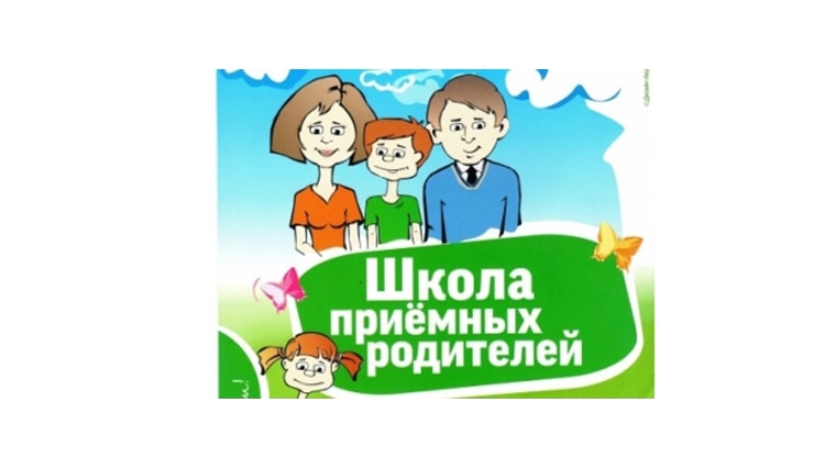 г. Чебоксары: «Школа приемных родителей» набирает обороты