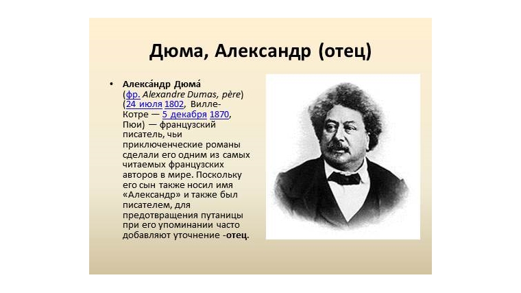 24 июля 1802 года, родился человек, подаривший миру афоризм «История – это гвоздь, на которые я вешаю свои картины»