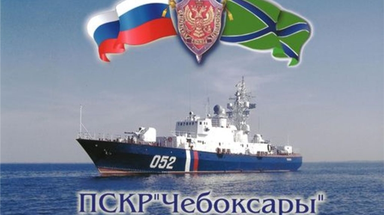 Пограничный сторожевой корабль «Чебоксары» передан из федеральной собственности в муниципальную