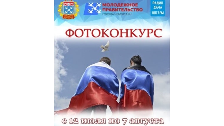 С 12 июля по 7 августа проходит фотоконкурс «Подними российский флаг»