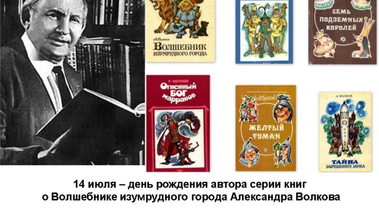 Презентация александр волков волшебник изумрудного города