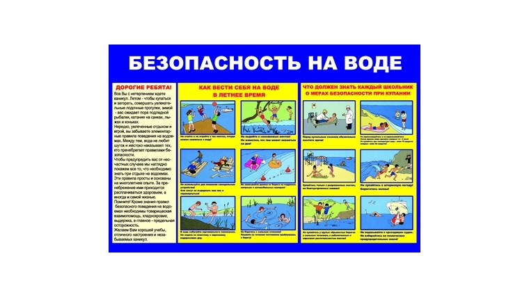 На водоемах следует соблюдать элементарные правила безопасности