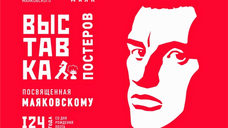 На площадке Молодежного центра «Маяк» состоится вечер, посвященный дню рождения В. Маяковского