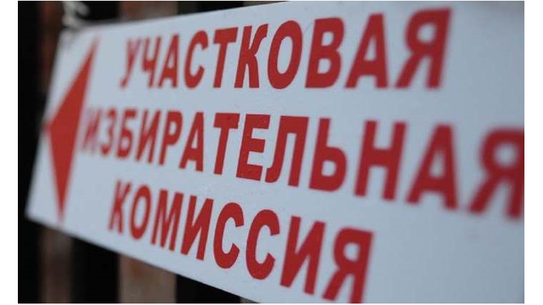 Объявлен набор в состав резерва участковых избирательных комиссий