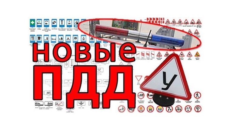 В Правила дорожного движения включены новые знаки и определения