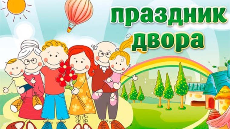 В ТОС «Байконур» состоится дворовый праздник «Моя дружная семья», посвященный Году Матери и Отца в Чувашии