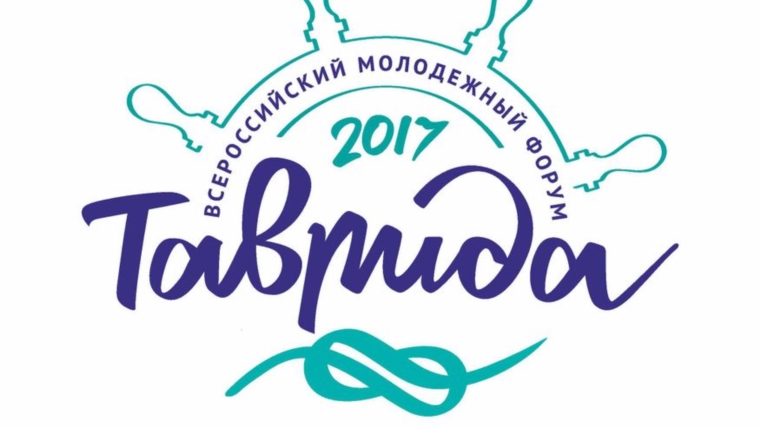 Участников Всероссийского молодежного образовательного форума «Таврида» ждут интересные встречи, обширная тематическая образовательная и внеучебная программа