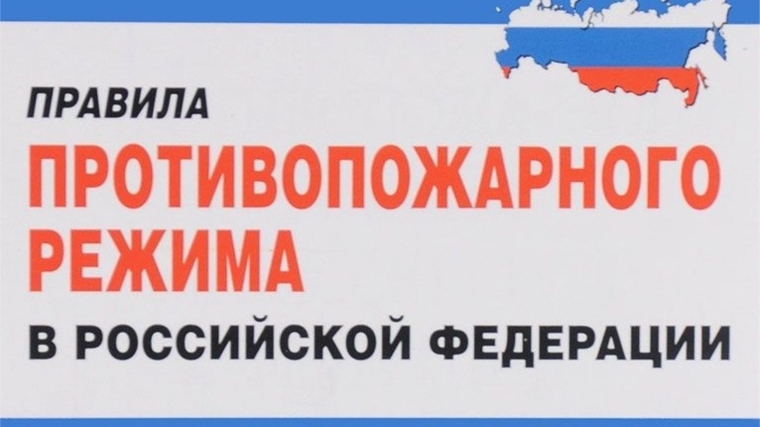 Вносятся изменения в Правила противопожарного режима в России