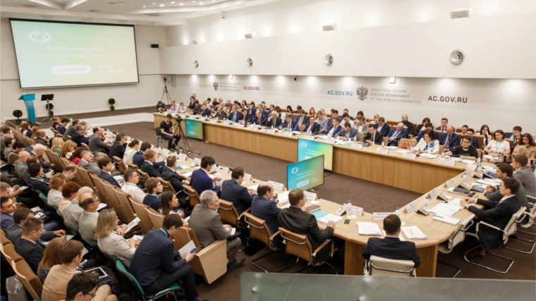 Конференция «Реформа контрольной и надзорной деятельности» состоялась в Аналитическом центре при Правительстве Российской Федерации
