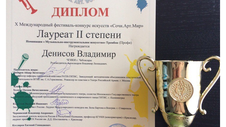 Студент Чувашского государственного института культуры и искусств стал лауреатом II степени престижного Международного фестиваля-конкурса в г. Сочи