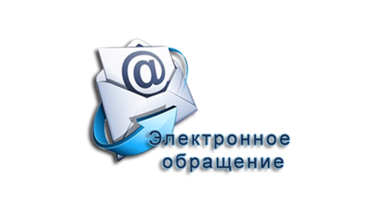 Обращения, поступающие по электронной почте, позволяют оперативно решать насущные проблемы граждан