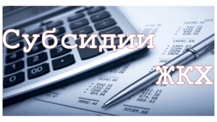 Осуществляется прием документов для назначения субсидии на оплату ЖКУ с 1 августа 2017 года