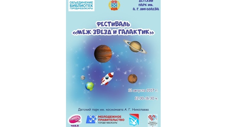 12 августа в Детском парке им. А. Г. Николаева состоится городской молодежный фестиваль «Меж звезд и галактик»