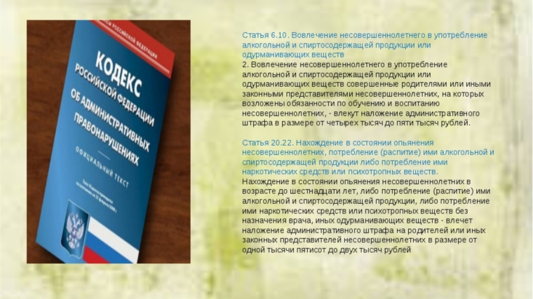 Вовлечение несовершеннолетнего в употребление спиртных напитков несет за собой штраф