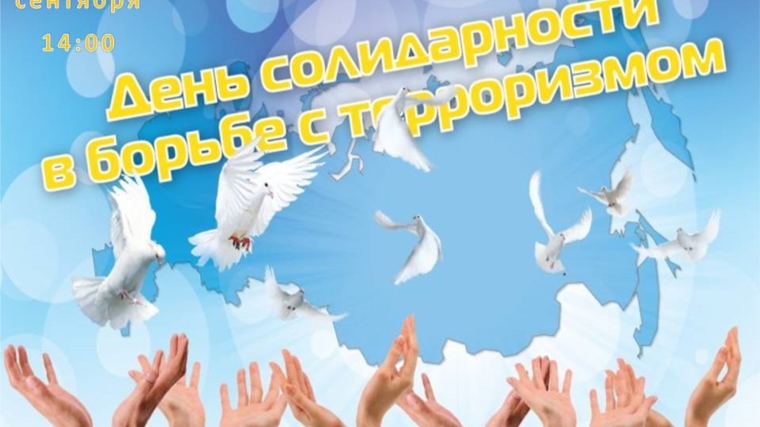 4 сентября пройдет молодёжная акция солидарности в борьбе против терроризма