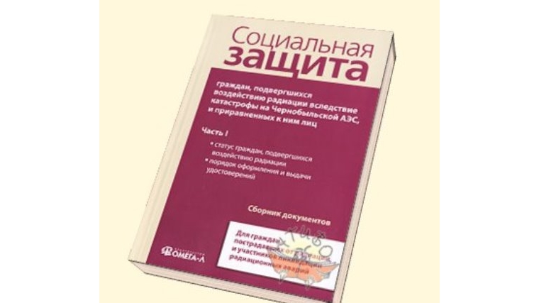 Гражданам, подвергшимся воздействию радиации вследствие катастрофы на Чернобыльской АЭС, предусмотрены социальные выплаты