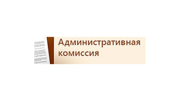 Административная комиссия картинки