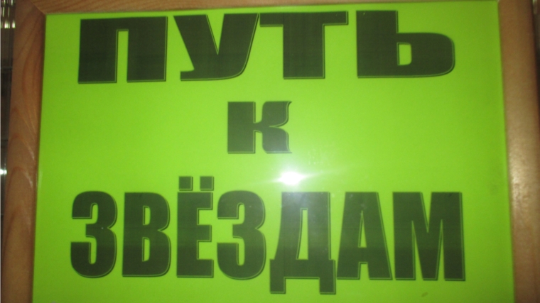 В выставочном зале краеведческого музея г. Канаш открылась выставка «Путь к звёздам»