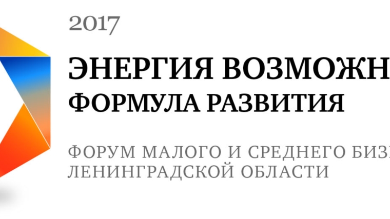 Минэкономразвития Чувашии приглашает принять участие в Форуме малого и среднего бизнеса «Энергия возможностей. Формула развития» в Санкт-Петербурге