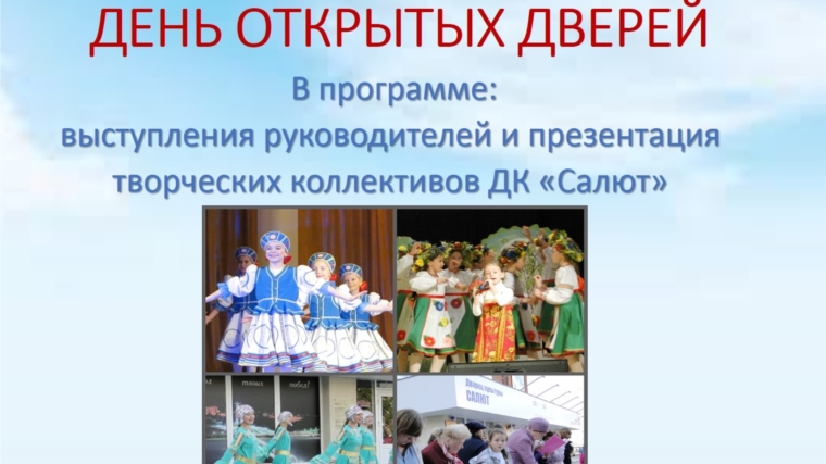 7 сентября в ДК «Салют» пройдет День открытых дверей