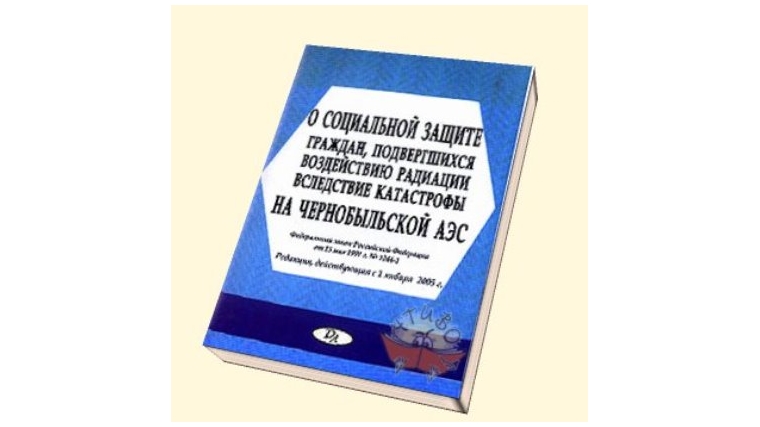 Ежегодный дополнительный оплачиваемый отпуск – гражданам, подвергшимся воздействию радиации вследствие катастрофы на Чернобыльской АЭС