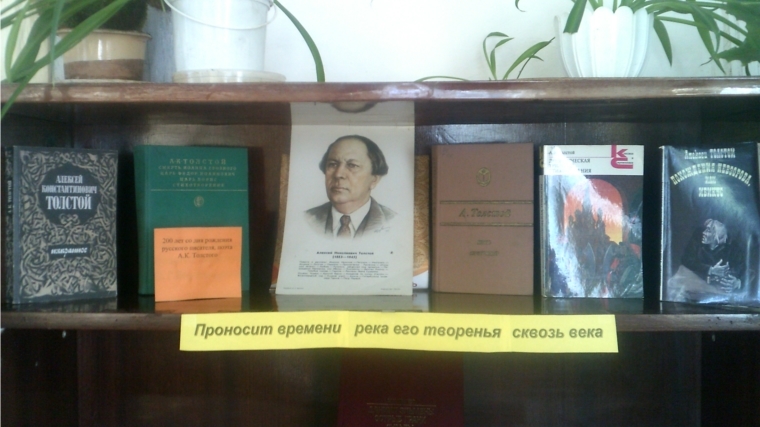 Выставка книг толстого. Книжная выставка Алексея Толстого в библиотеке. Книжная выставка Алексея Константиновича Толстого. Книжная выставка Алексей Константинович толстой. Выставка в библиотеке к юбилею а.н.Толстого.