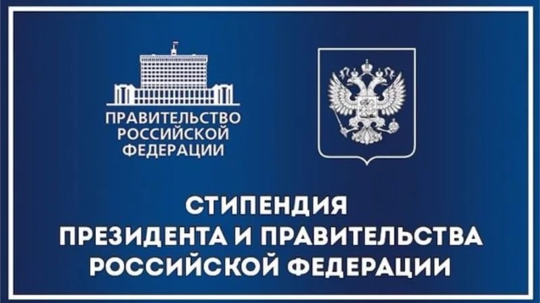 Студенты из Чувашии удостоены стипендий Президента Российской Федерации и Правительства Российской Федерации