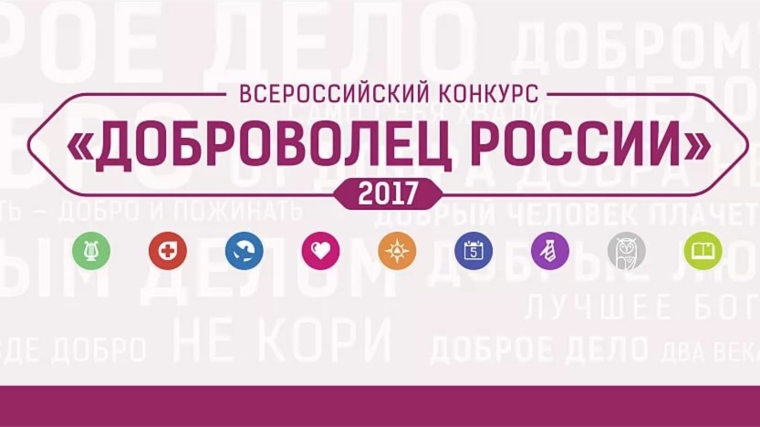 Продолжается прием документов для участия во Всероссийском конкурсе «Доброволец России - 2017»