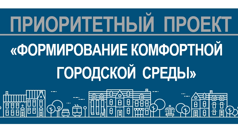 Приоритетный проект формирование комфортной городской среды