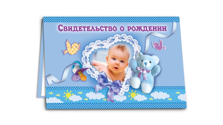 Регистрация ребенка – работа на радость