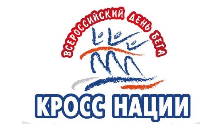 16 сентября – Всероссийский день бега «Кросс нации»