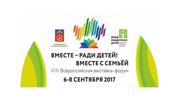 Форум вместе ради детей. Логотип вместе ради детей. Фонд поддержки детей выставка форум. Вместе ради детей фонд.