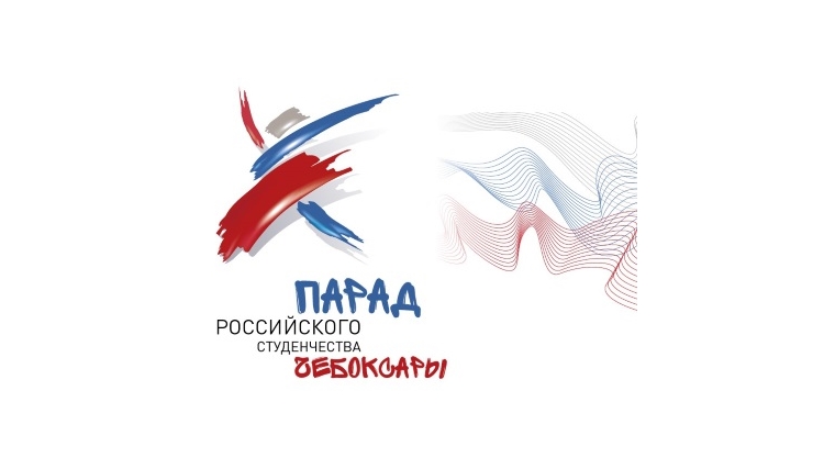 Первокурсники ЧКИ РУК примут участие в Параде российского студенчества