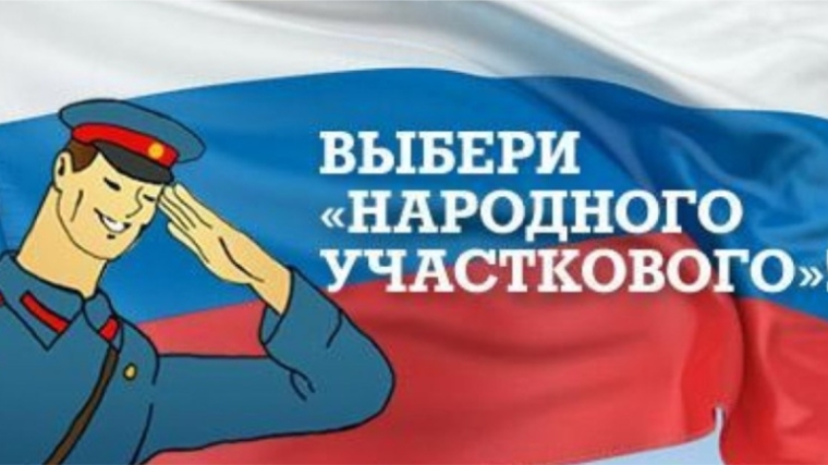 Стартовал первый этап конкурса «Народный участковый - 2017»