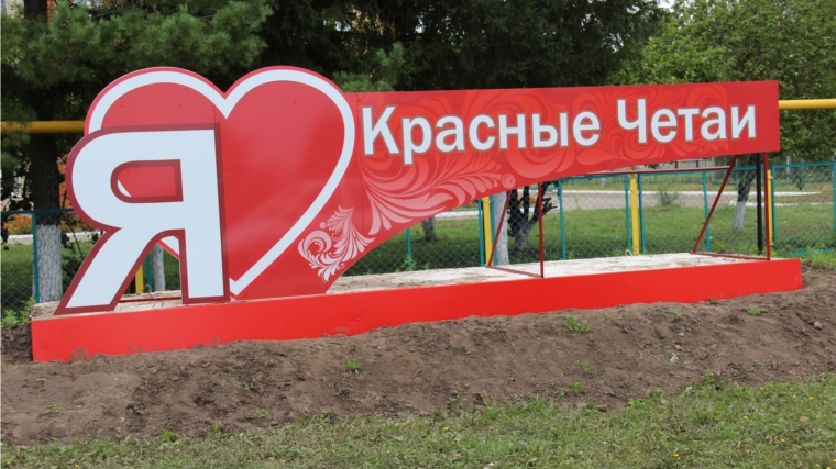 В Красных Четаях установлен знак с признанием в любви родному селу