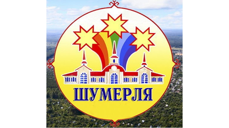 К Дню рождения города Шумерля: «С чего начинается Родина?»